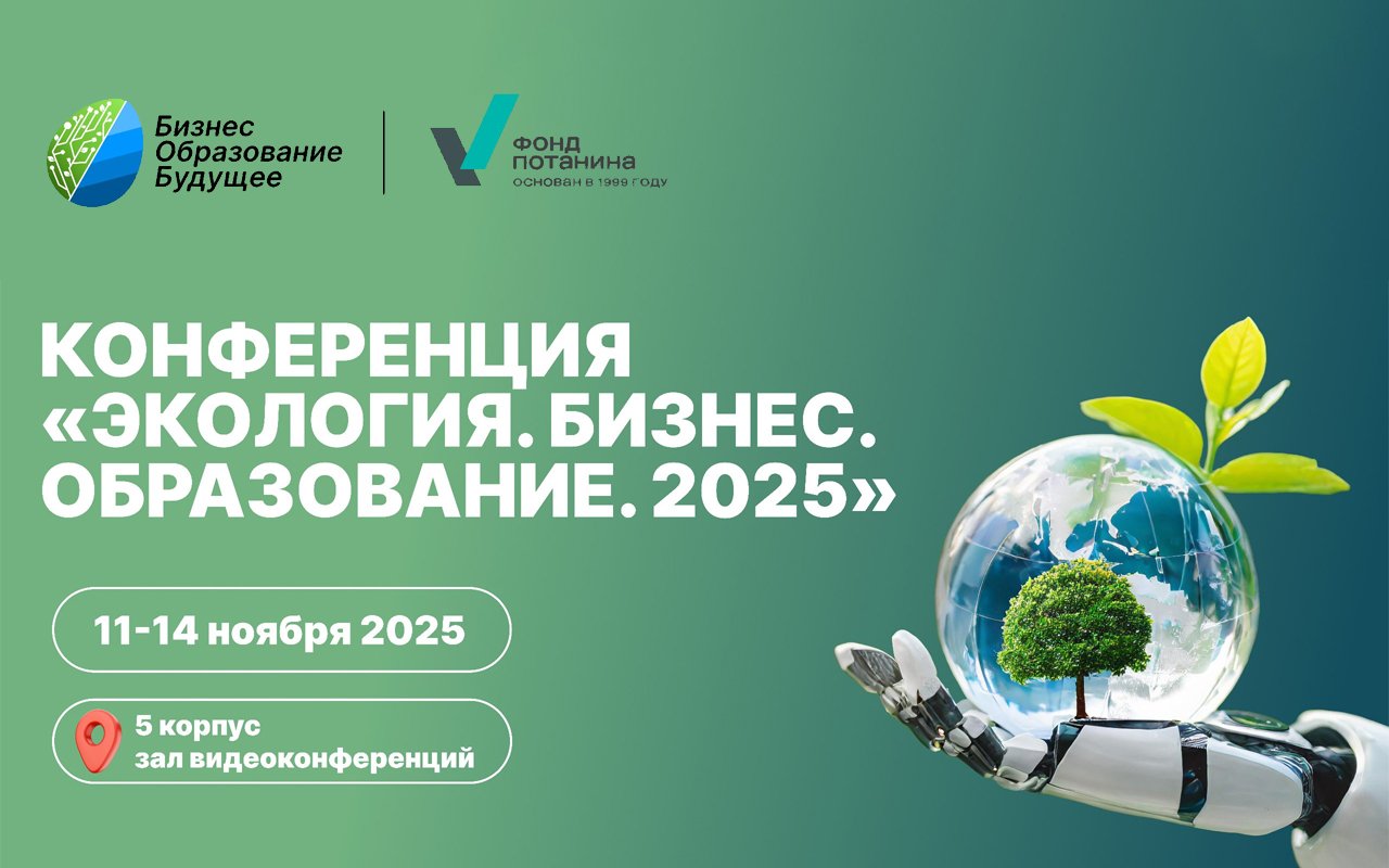 Всероссийская научная конференция «Экология. Бизнес. Образование 2025»