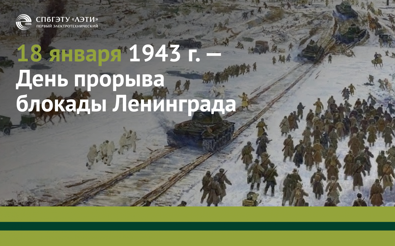 «Нас покориться ничто не заставит»: 83-я годовщина прорыва блокады Ленинграда