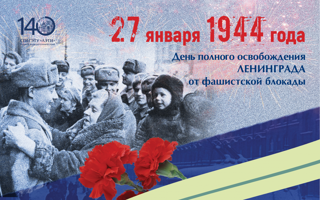 82-я годовщина полного освобождения Ленинграда от фашистской блокады