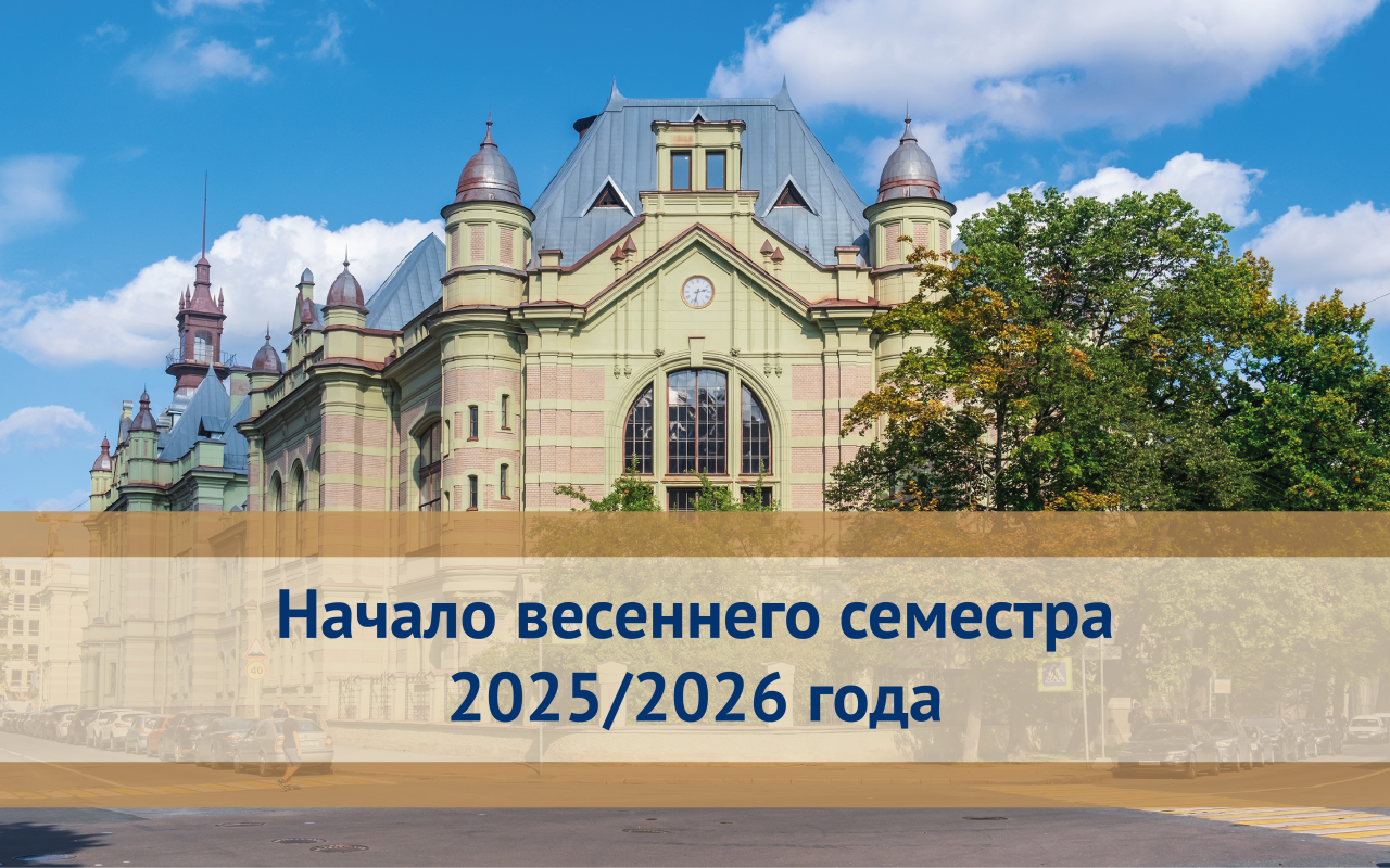 Информация о начале весеннего семестра 2025/2026 учебного года