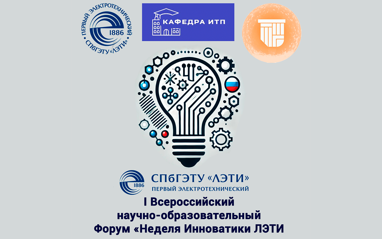 I Всероссийский научно-образовательный форум «Неделя инноватики ЛЭТИ»