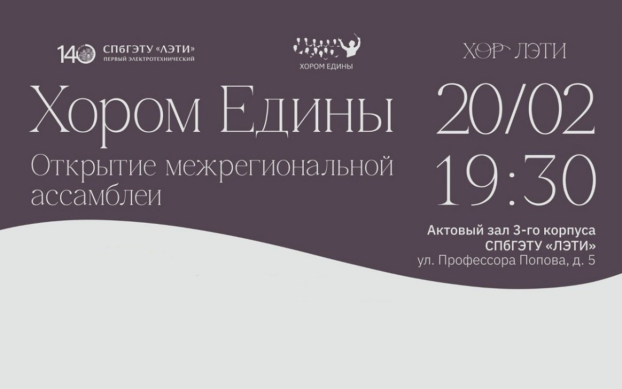 «Хором едины» в ЛЭТИ