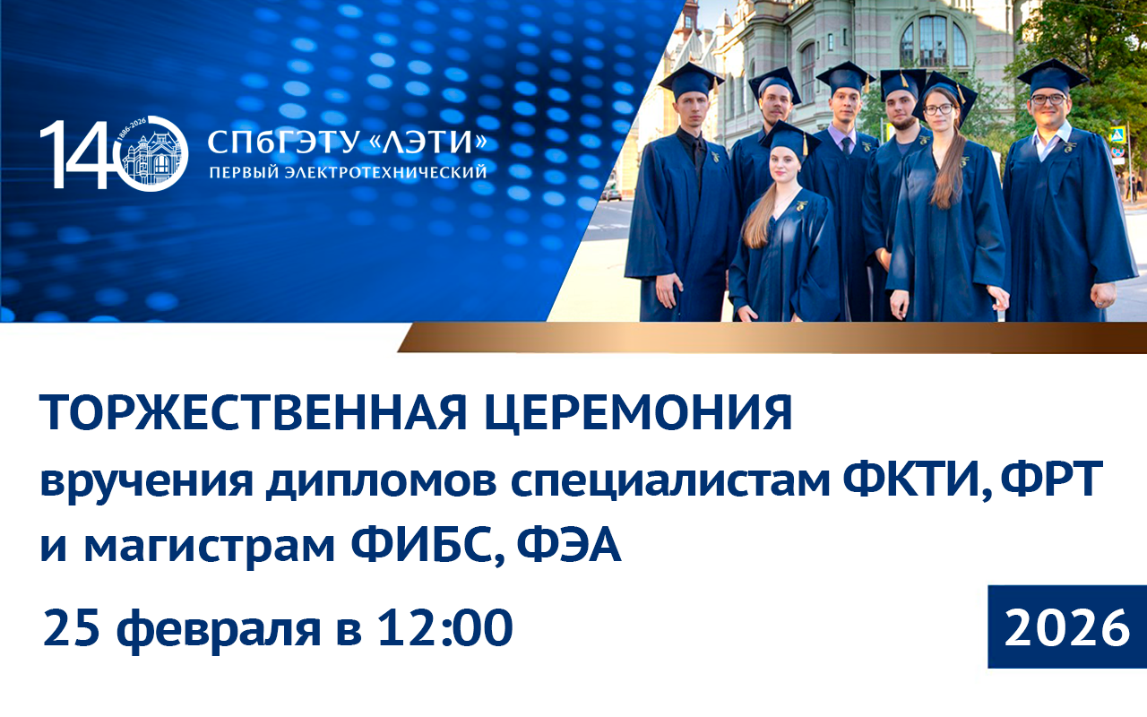 Торжественная церемония выпуска специалистов и магистров СПбГЭТУ «ЛЭТИ»