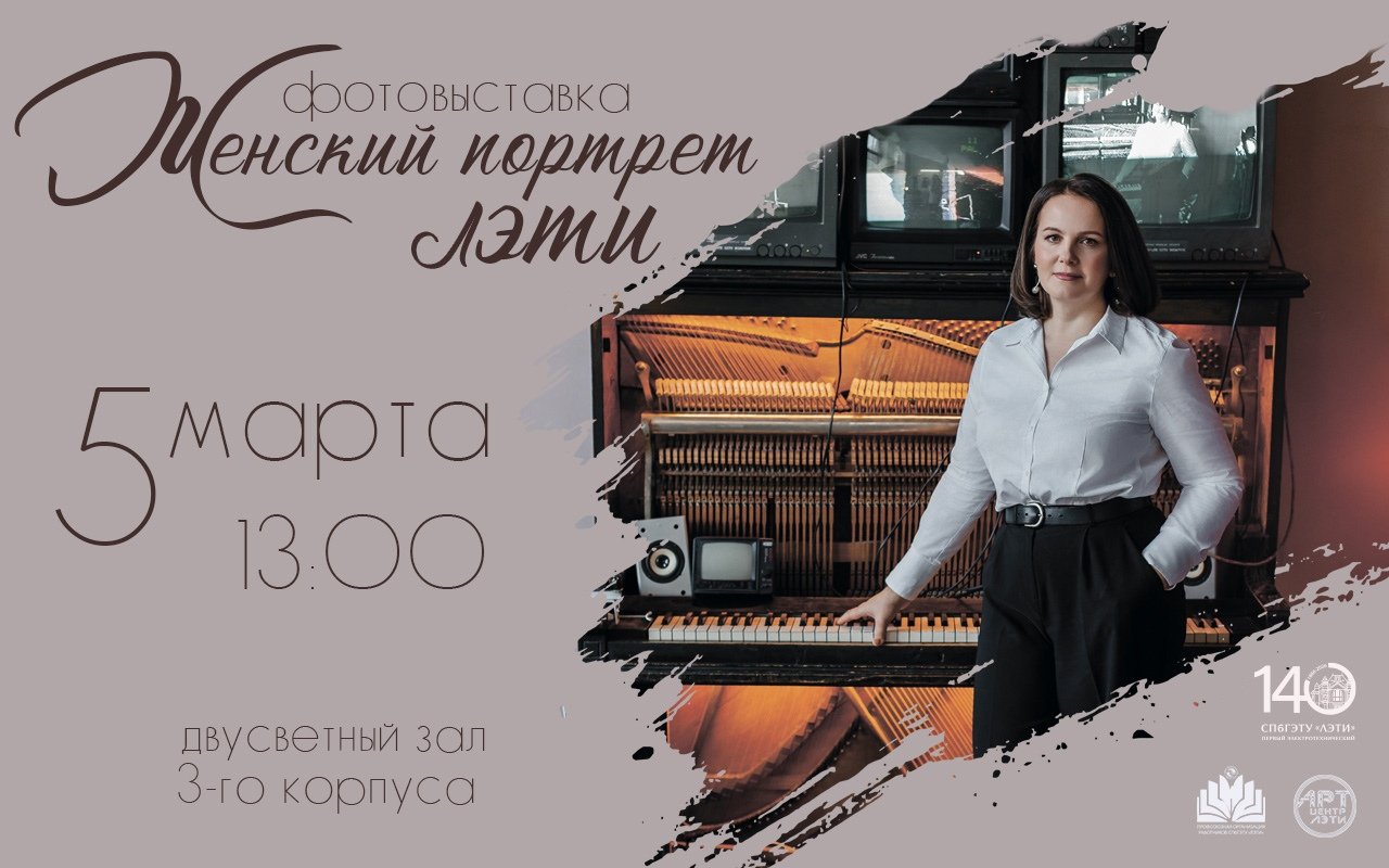 Открытие фотовыставки «Женский портрет ЛЭТИ»