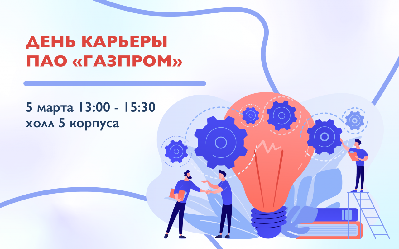 Приглашаем студентов на «День карьеры в ПАО «Газпром»