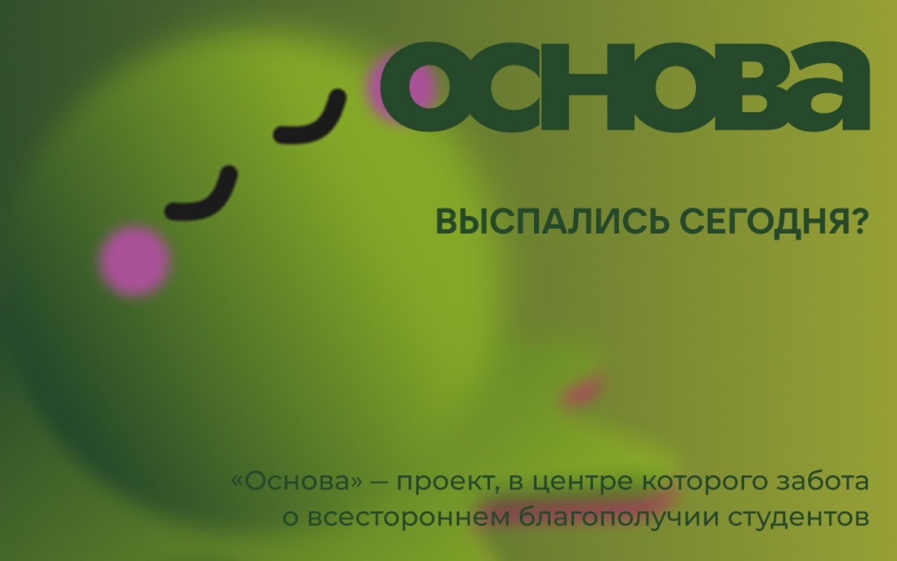 «Основа» заботы о себе: стартует проект по психологическому благополучию для студентов