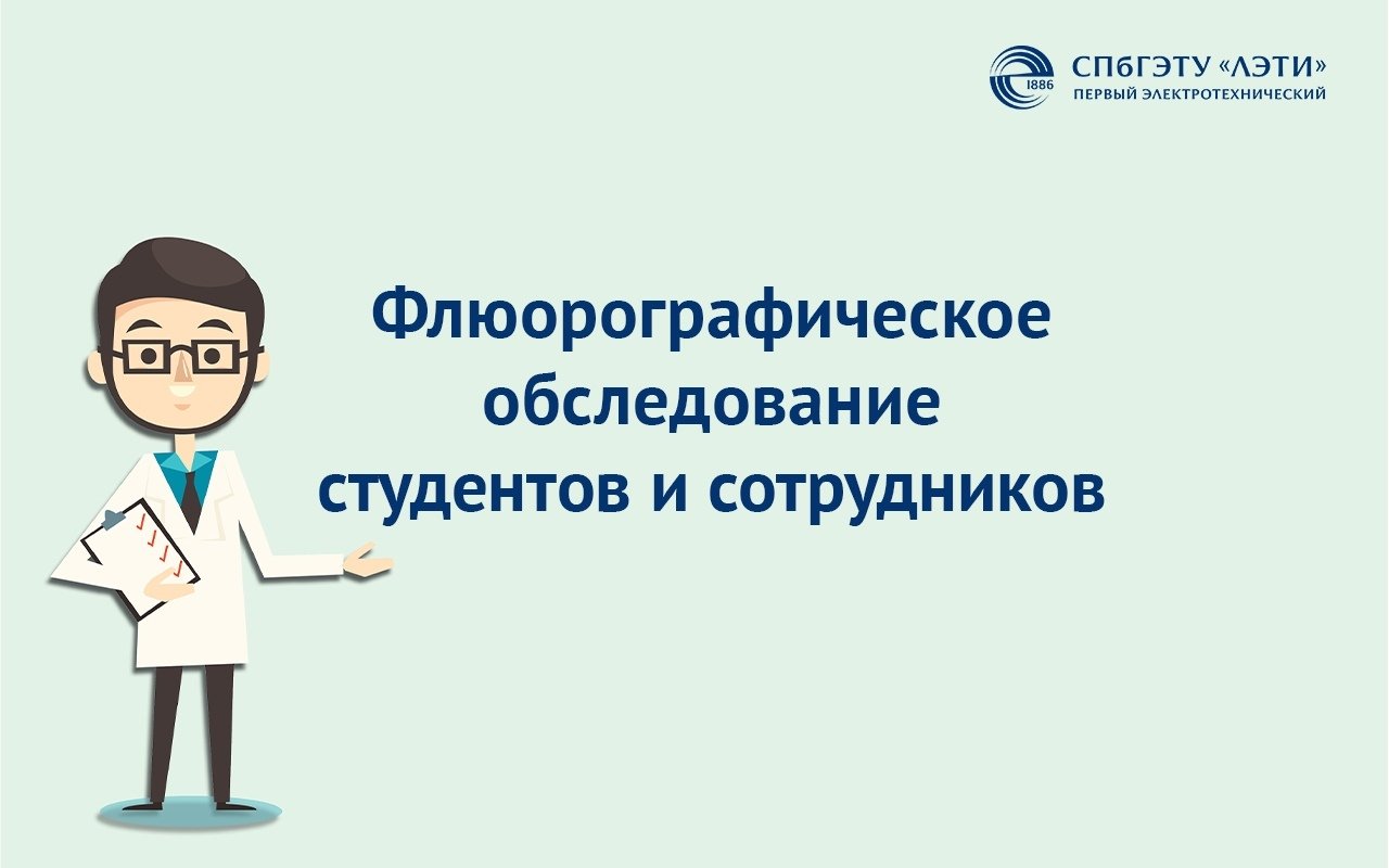 Флюорографическое обследование студентов и сотрудников СПбГЭТУ «ЛЭТИ»