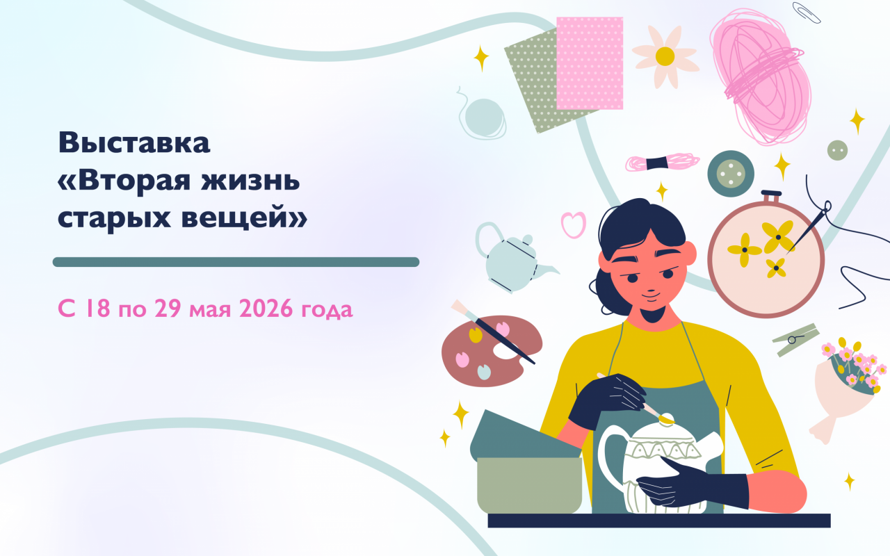 В ЛЭТИ пройдет выставка «Вторая жизнь старых вещей»