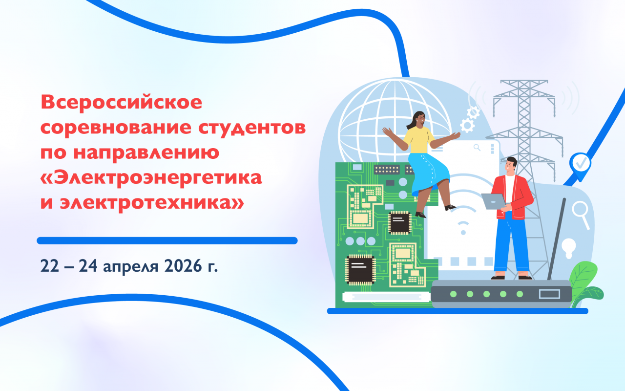 Всероссийское соревнование студентов по направлению «Электроэнергетика и электротехника»