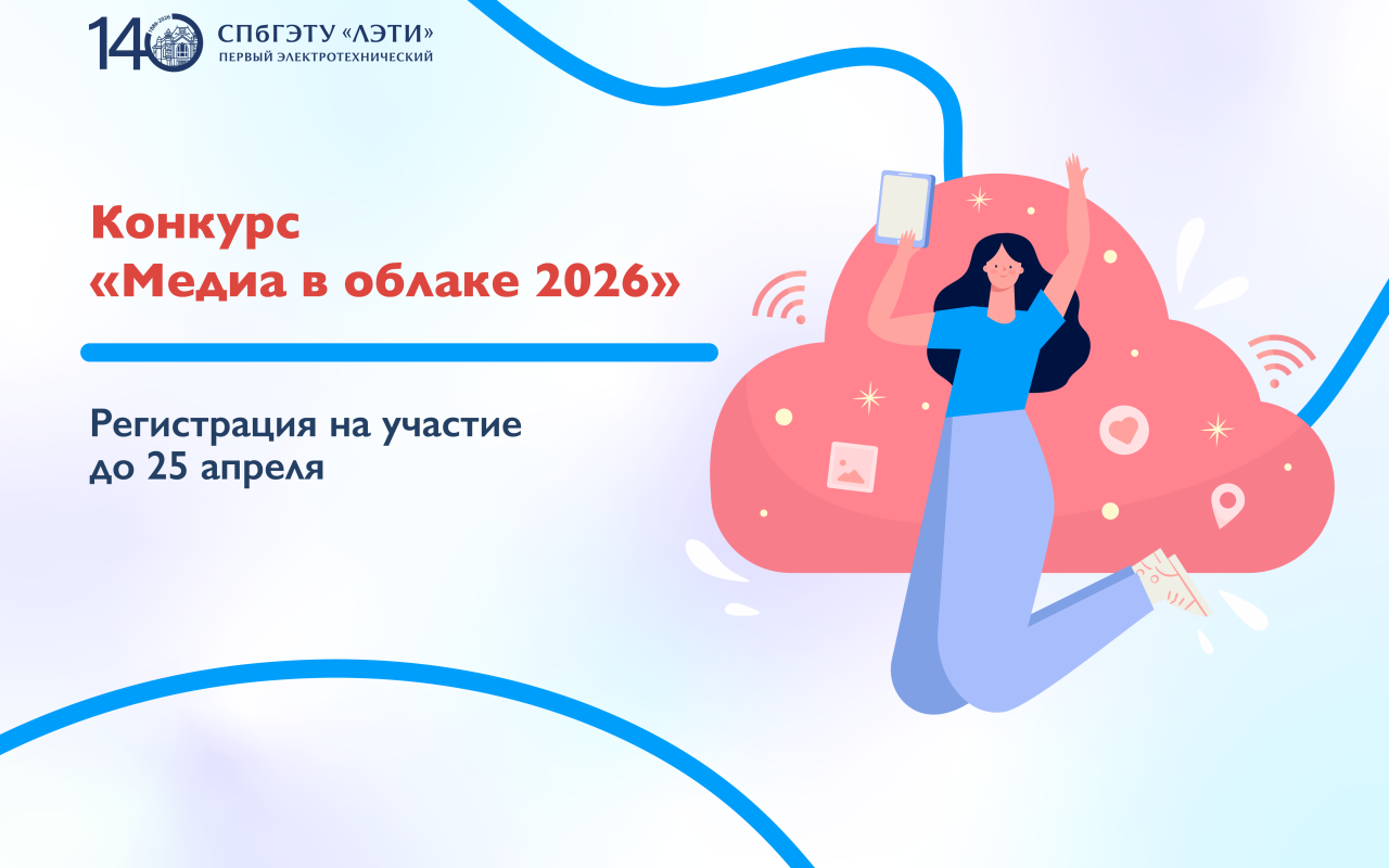 Конкурс «Медиа в облаке 2026»