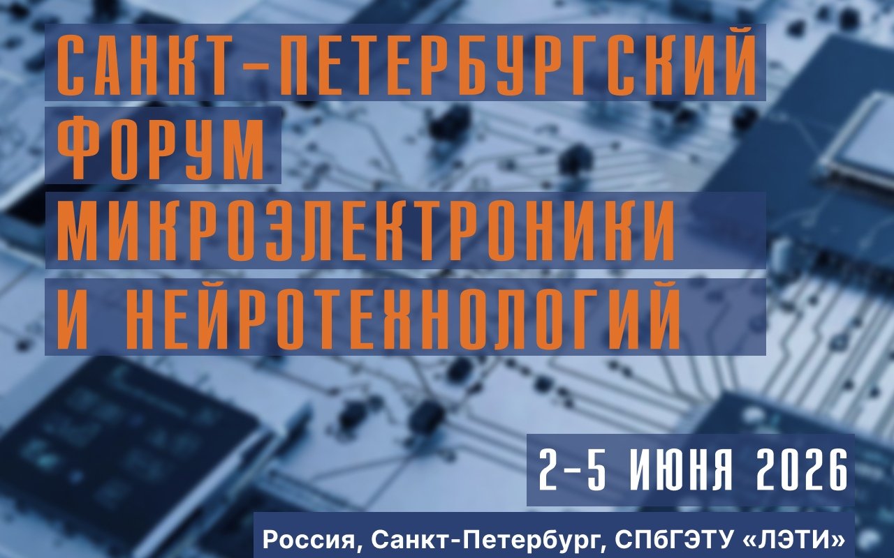 Технологии нового поколения: в ЛЭТИ пройдет международный форум по микроэлектронике и нейротехнологиям