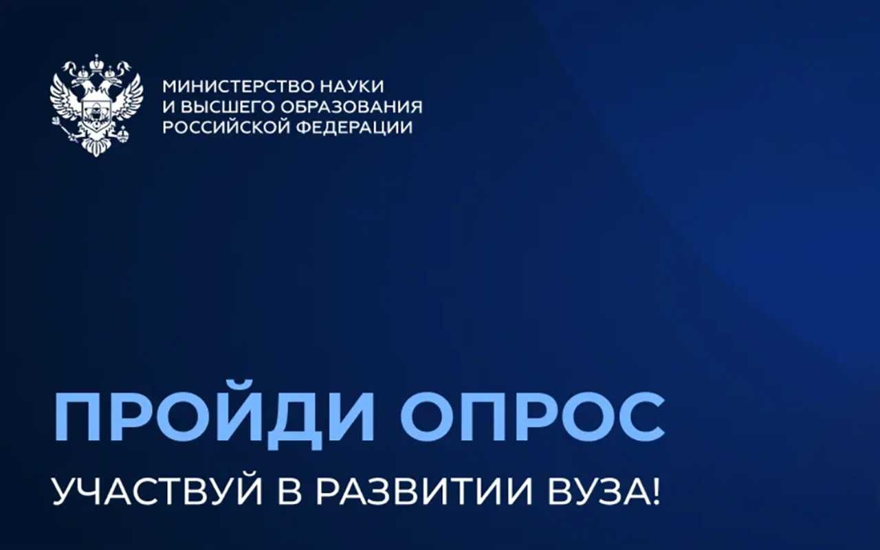 Приглашаем студентов пройти опрос по независимой оценке качества образовательной деятельности