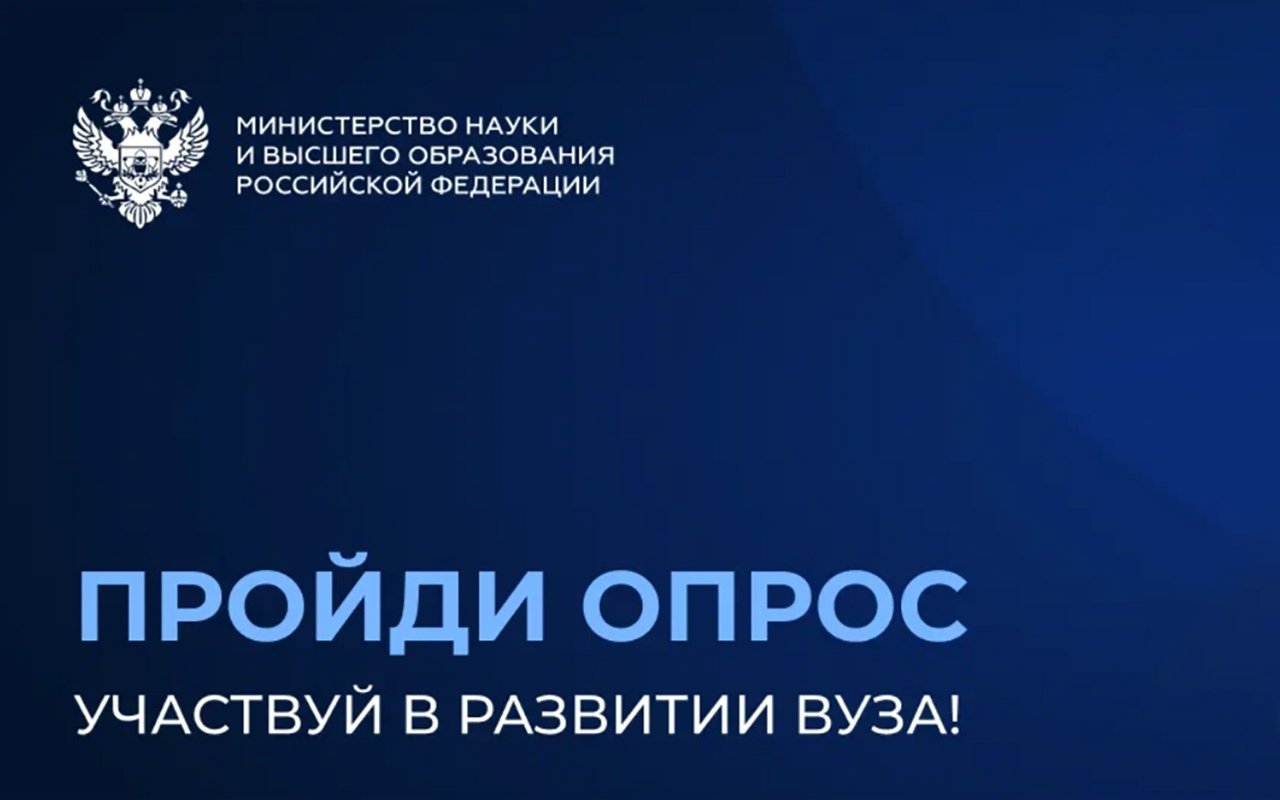 Приглашаем студентов пройти опрос по независимой оценке качества образовательной деятельности