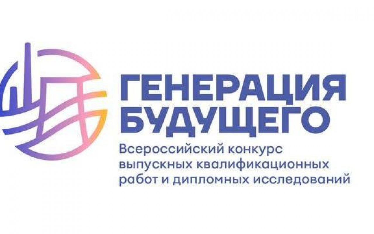 Идет прием заявок на Всероссийский конкурс выпускных квалификационных работ и дипломных исследований «ГЕНЕРАЦИЯ БУДУЩЕГО»