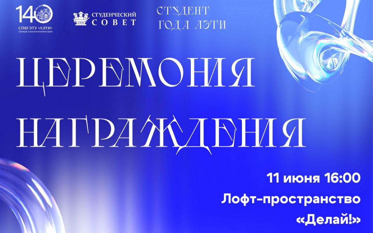 В ЛЭТИ назовут победителей конкурса «Студент года ЛЭТИ»