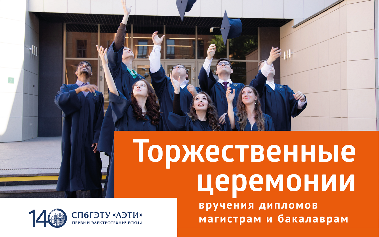 В ЛЭТИ пройдут торжественные собрания по вручению дипломов