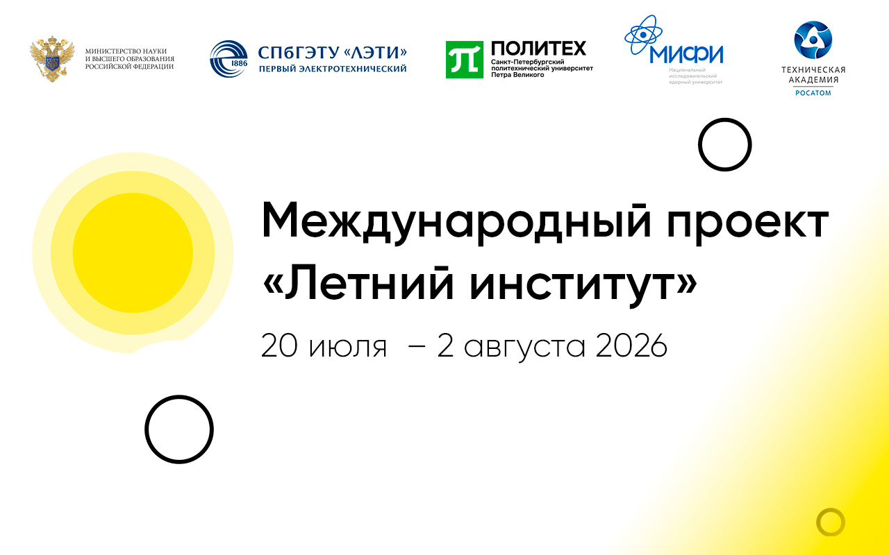 ЛЭТИ станет площадкой международного проекта «Летний институт»