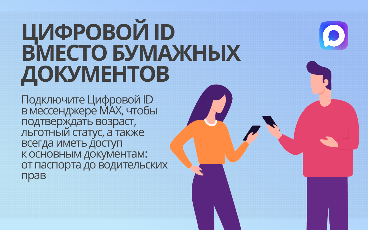 Цифровой ID в МАХ: как студенты смогут подтверждать свой статус через смартфон