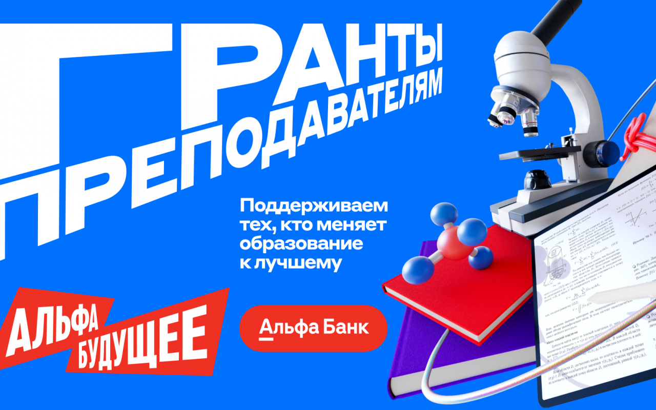 Грантовая программа «Альфа-Будущее» для преподавателей