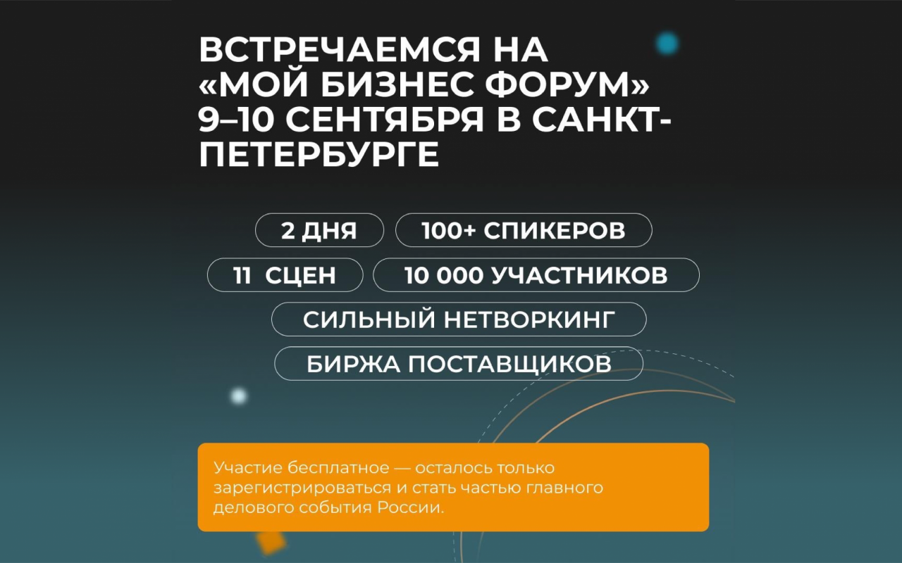 «Мой Бизнес Форум 2026» приглашает участников и волонтеров