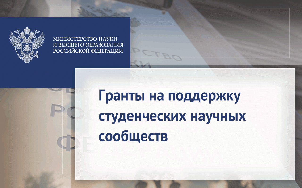 Гранты на поддержку студенческих научных сообществ