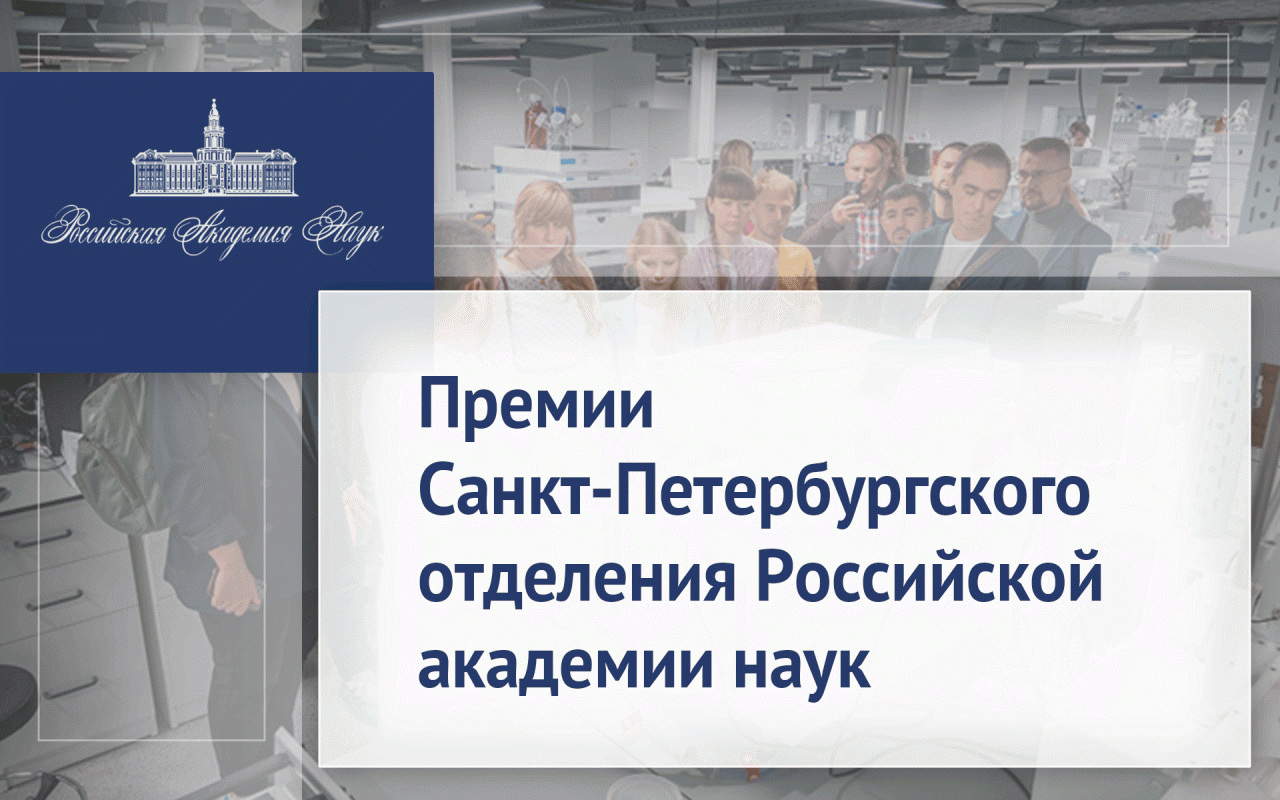 Премии Санкт-Петербургского отделения Российской академии наук
