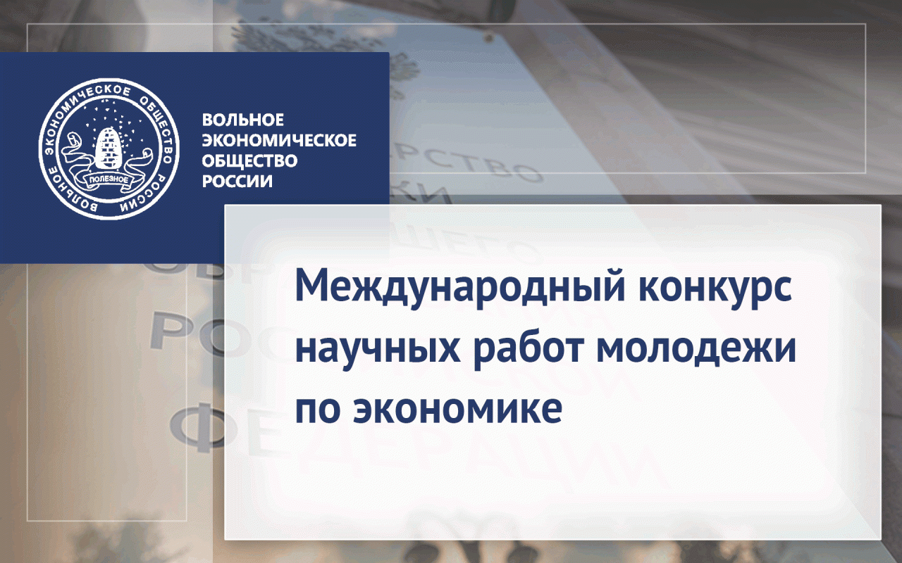 XXVIII международный конкурс научных работ молодежи по экономике