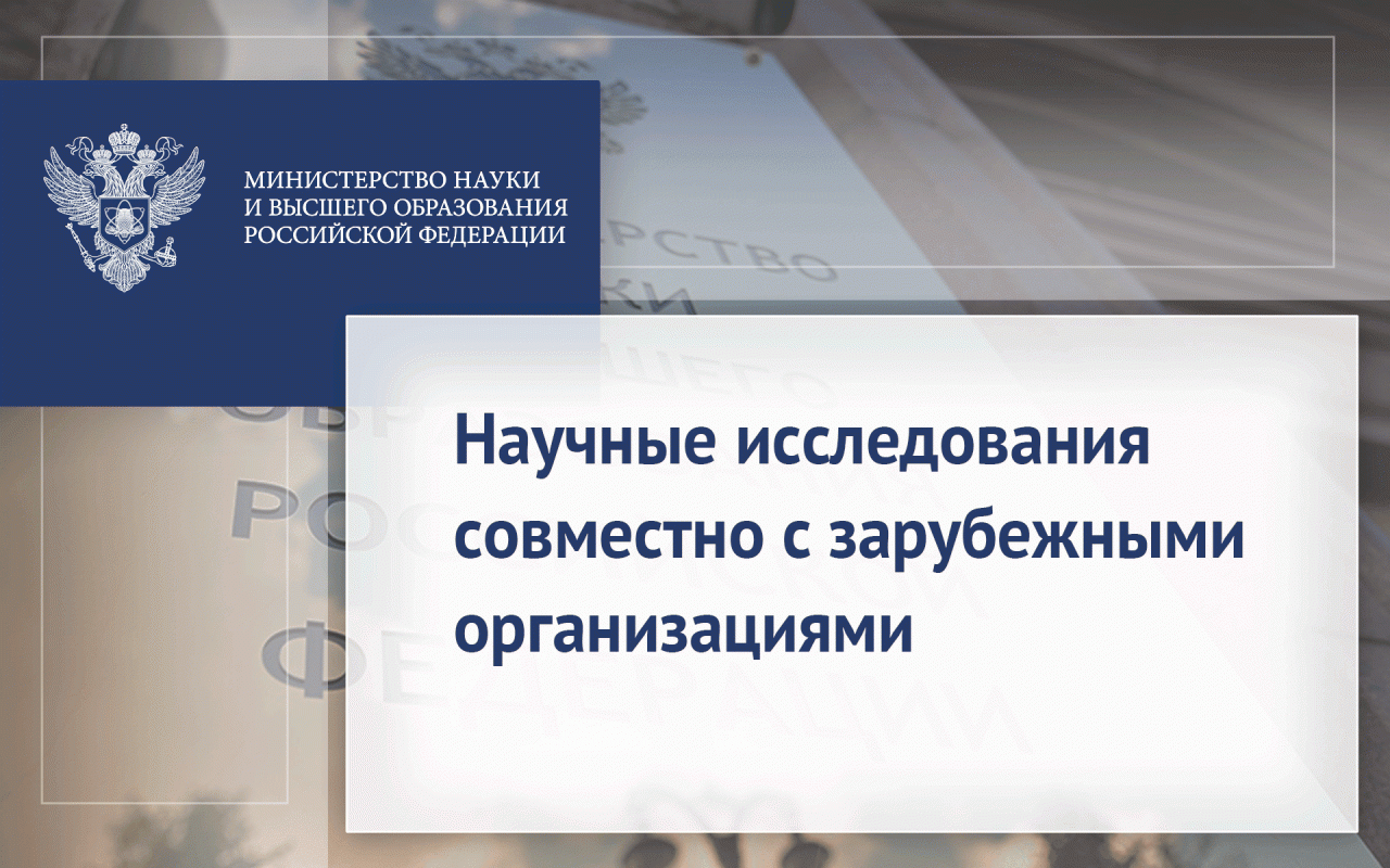 Научные исследования совместно с зарубежными организациями
