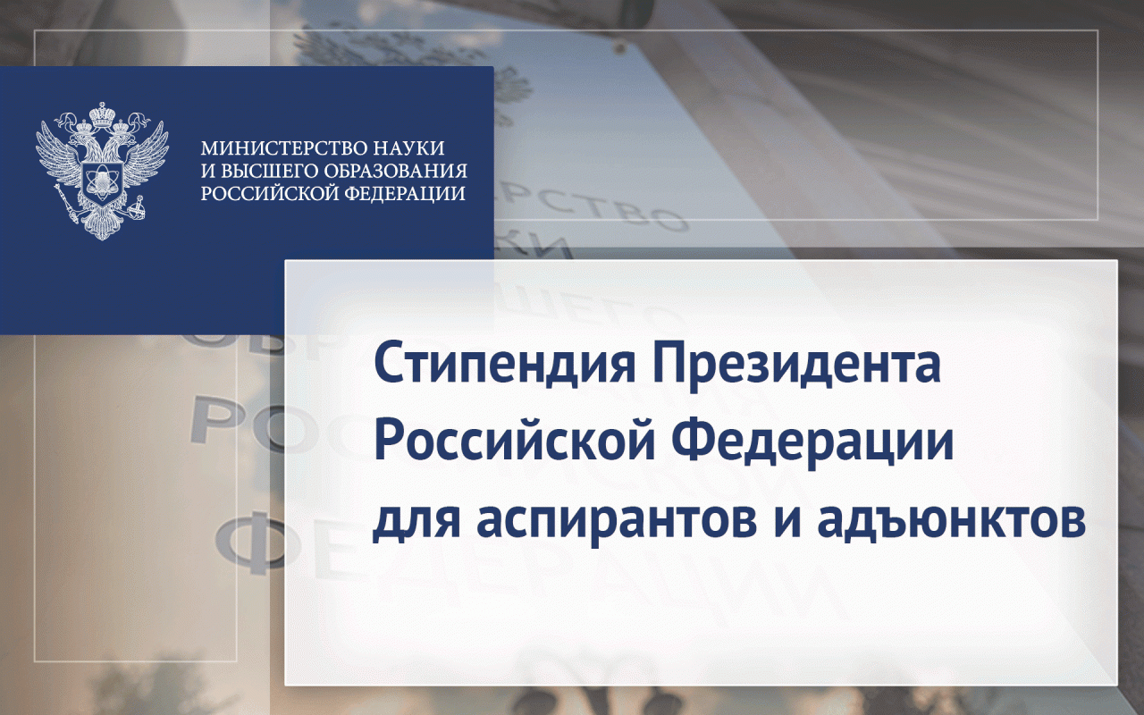 Стипендия Президента Российской Федерации для аспирантов и адъюнктов