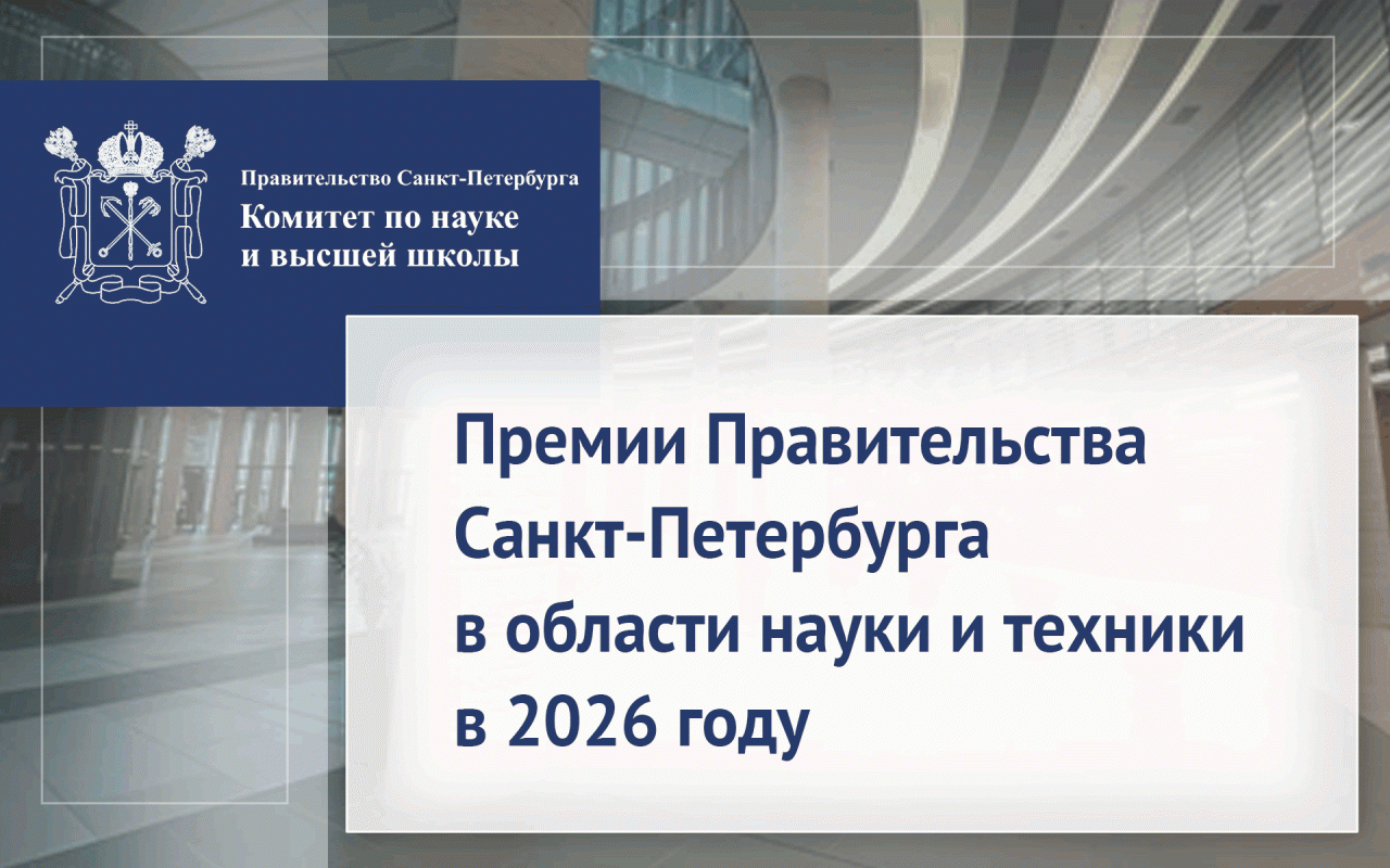 Премии Правительства Санкт-Петербурга в области науки и техники в 2026 году