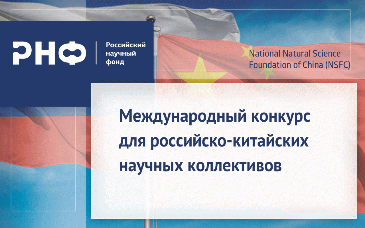 Конкурс по поддержке российско-китайских научных коллективов
