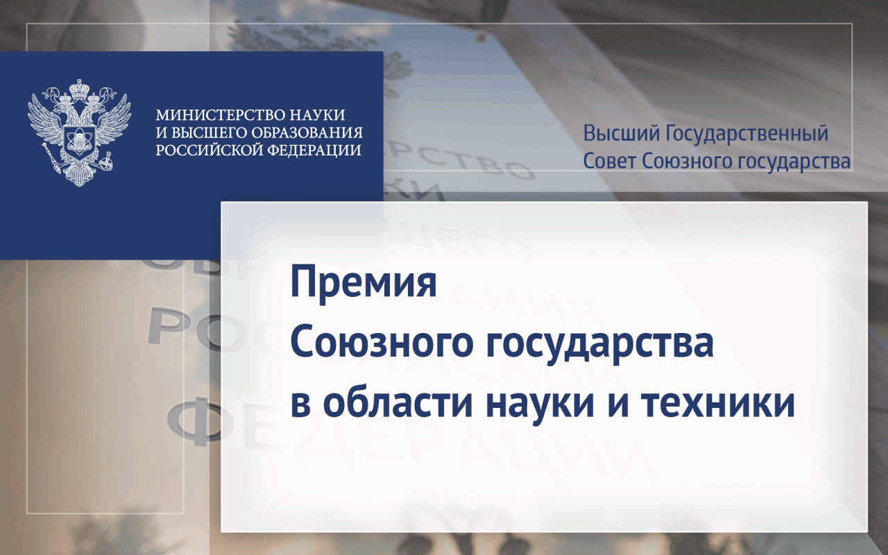 Премия Союзного государства в области науки и техники