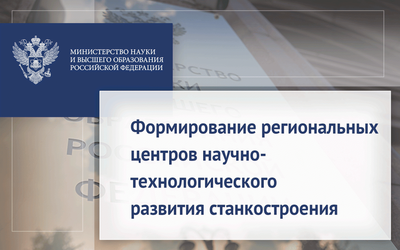 Формирование региональных центров научно-технологического развития станкостроения