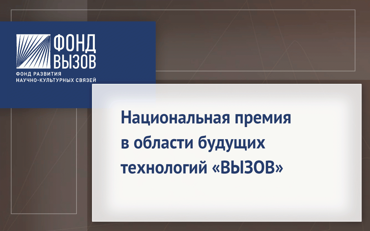 Премия «Вызов»