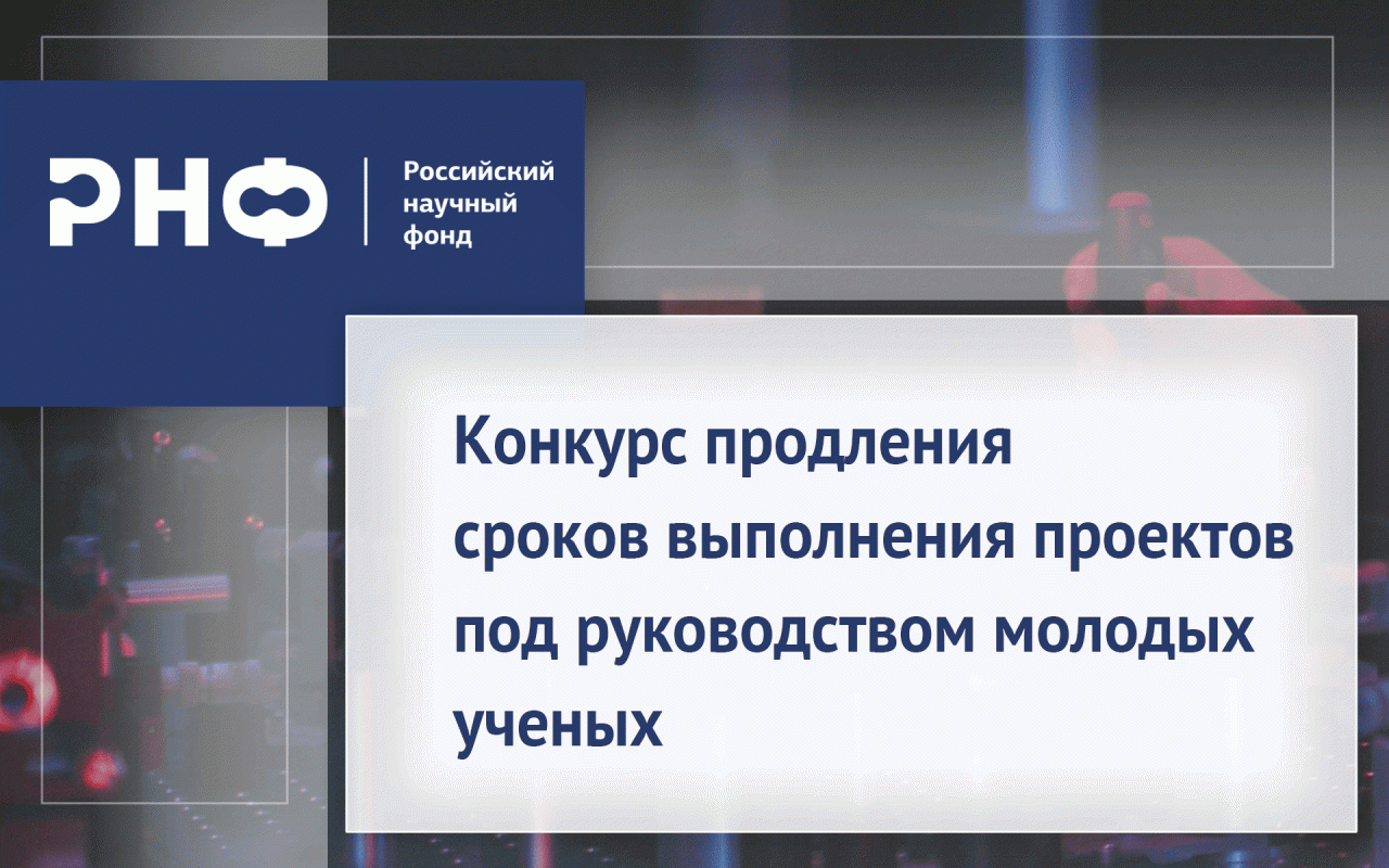 Конкурс продления сроков выполнения проектов под руководством молодых ученых