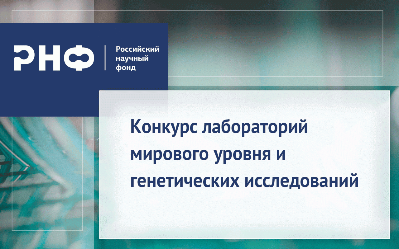 Конкурс лабораторий мирового уровня и генетических исследований