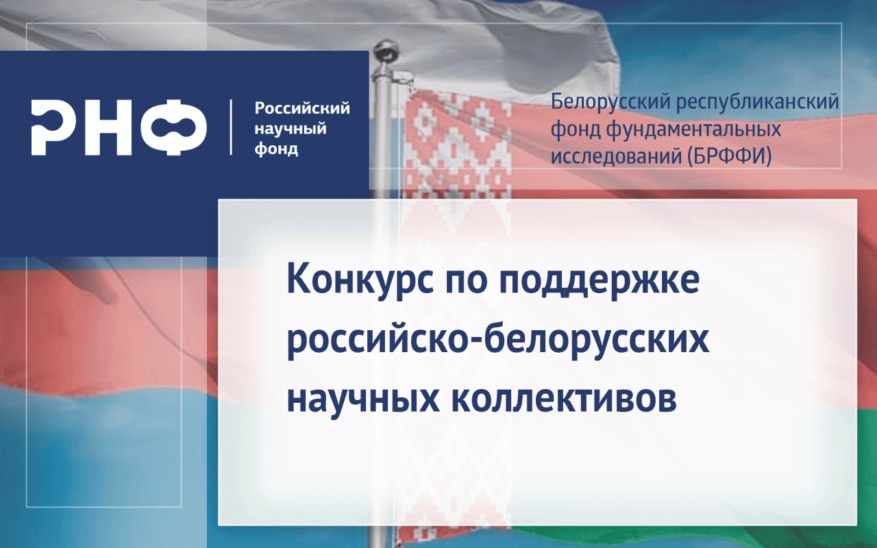 Конкурс по поддержке российско-белорусских научных коллективов
