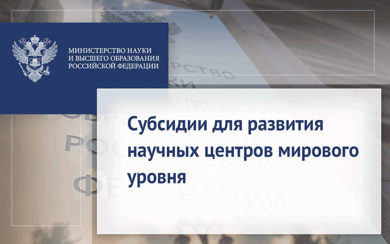 Субсидии для развития научных центров мирового уровня