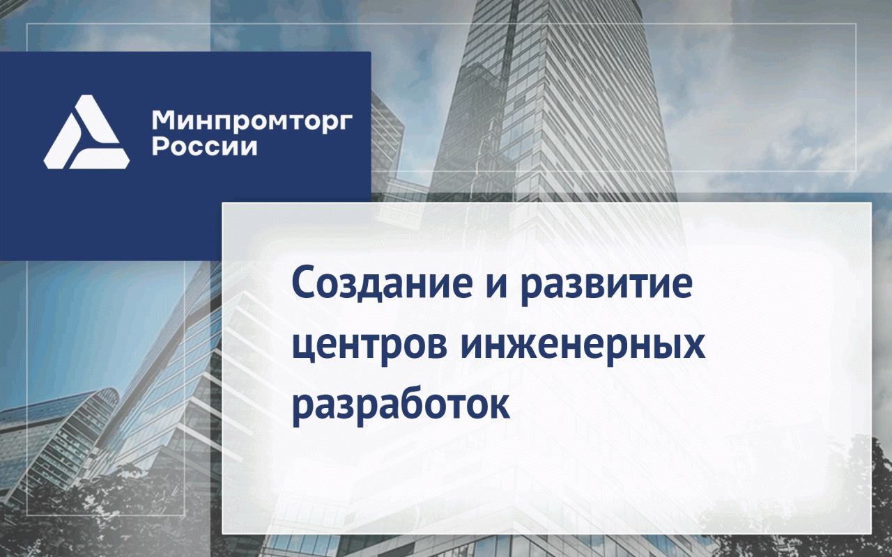 Создание и развитие центров инженерных разработок