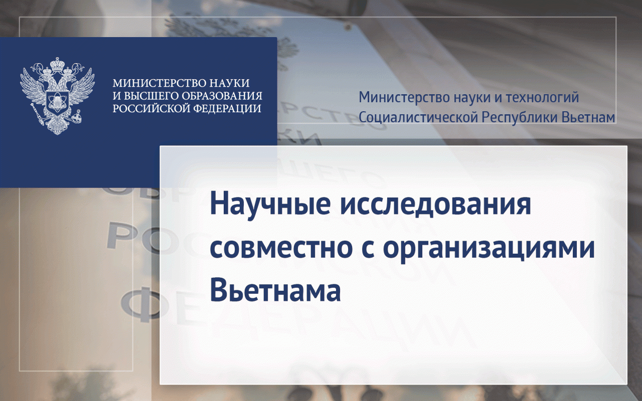Научные исследования совместно с организациями Вьетнама