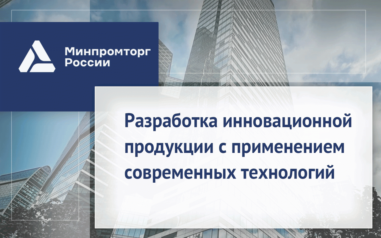 Разработка инновационной продукции с применением современных технологий