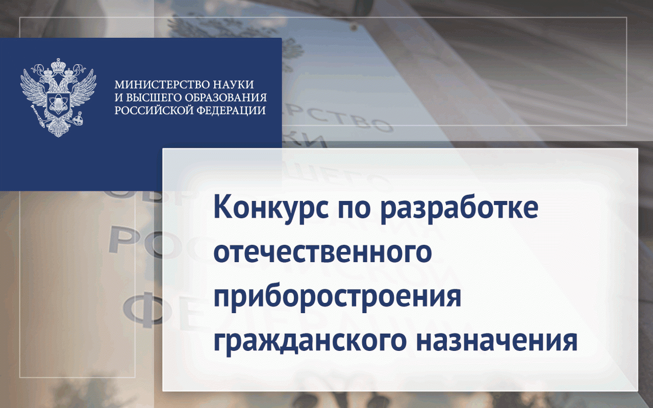 Конкурс по разработке отечественного приборостроения гражданского назначения