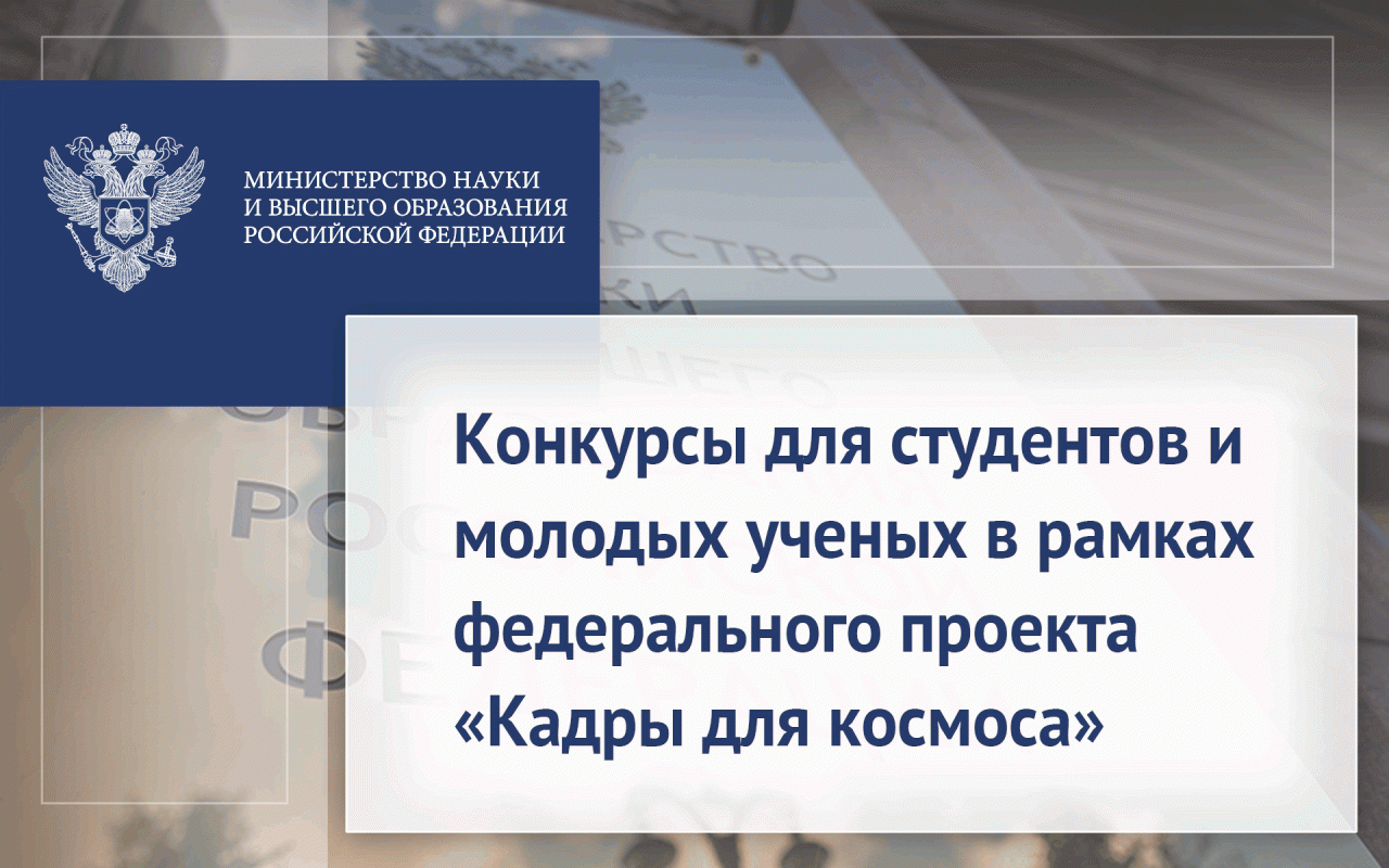 Конкурсы для студентов и молодых ученых в рамках федерального проекта «Кадры для космоса»