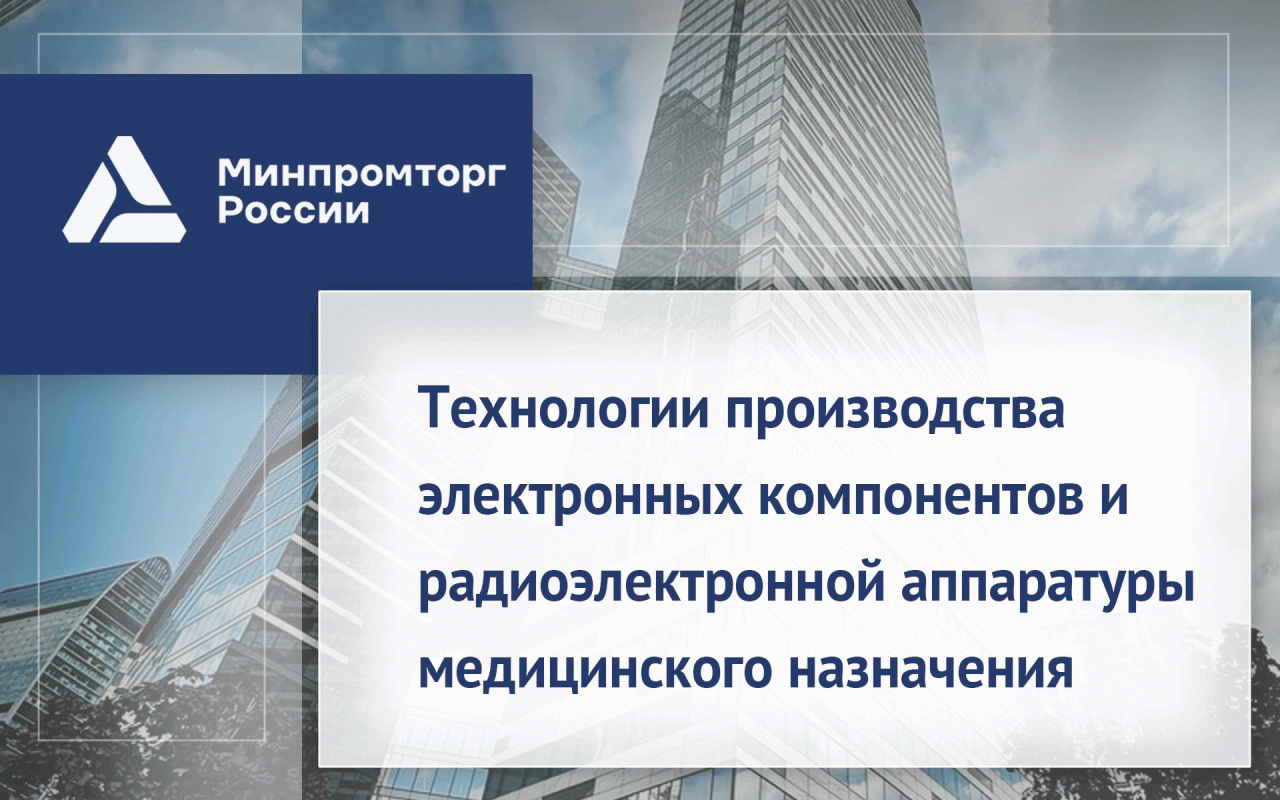 Разработка технологий производства электронных компонентов и радиоэлектронной аппаратуры медицинского назначения
