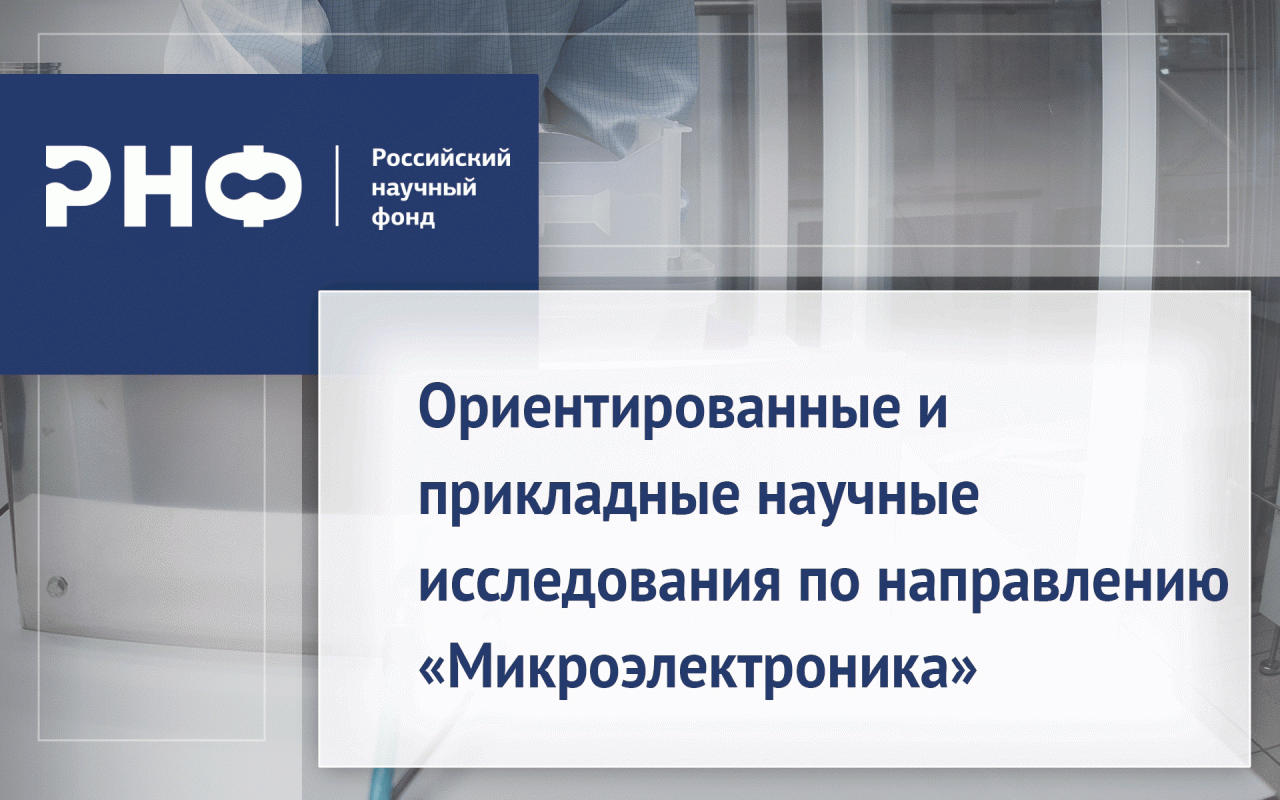 Ориентированные и прикладные научные исследования по направлению «Микроэлектроника»