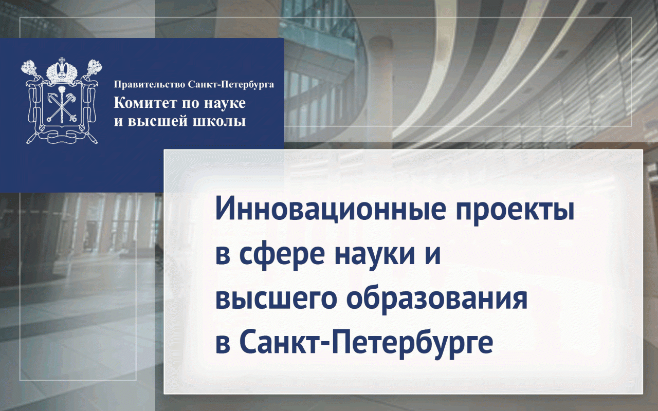 Конкурс лучших инновационных проектов в сфере науки и высшего образования в Санкт-Петербурге