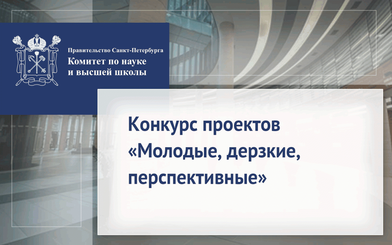 Конкурс бизнес-идей, научно-технических разработок и научно-исследовательских проектов под девизом «Молодые, дерзкие, перспективные» в 2026 году