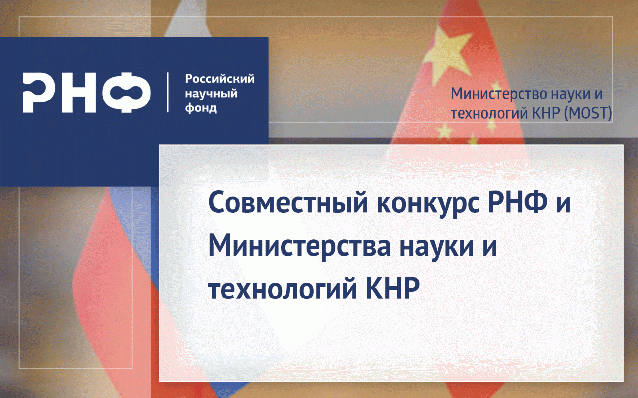 Совместный конкурс РНФ и Министерства науки и технологий КНР
