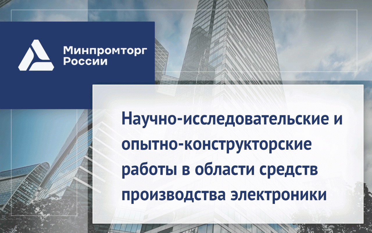 Научно-исследовательские и опытно-конструкторские работы в области средств производства электроники