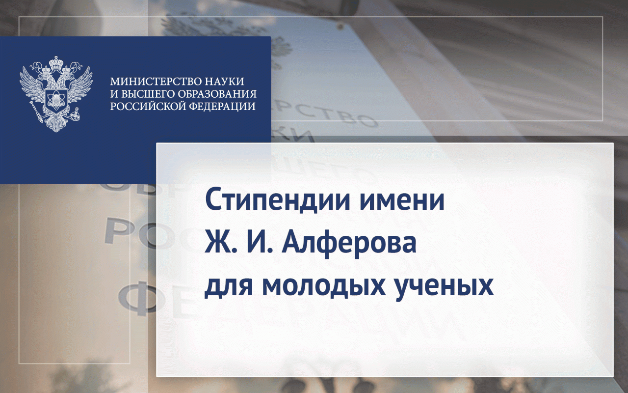 Стипендии имени Ж. И. Алферова для молодых ученых
